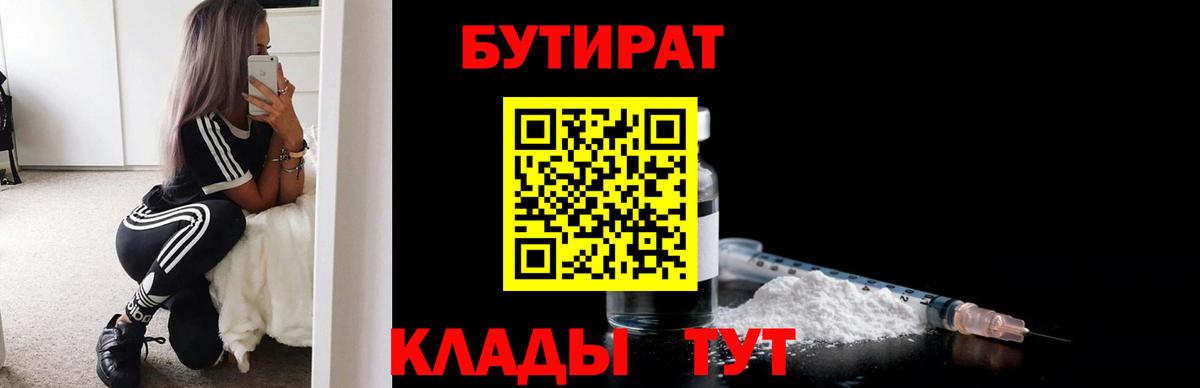 Бутират 1.4BDO  Вход с VPN  Тихвин 