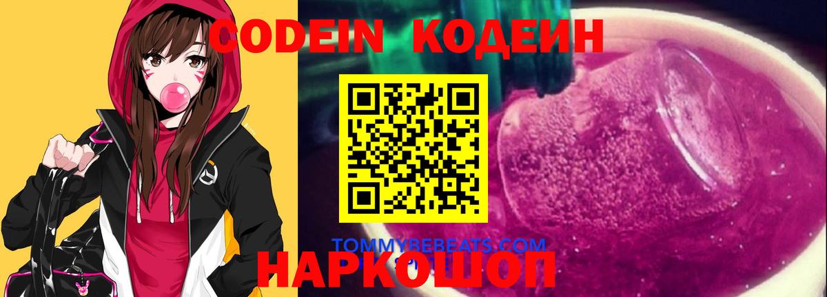Кодеин Purple Drank Тихвин